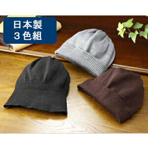【在庫処分】ウール100％ニット帽子３色組で★日本製★黒・茶・グレー