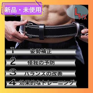 トレーニングベルト　腰ベルト　パワーベルト　筋トレ　腹筋　腰痛予防　リフティングベルト　ブラック　Lサイズ