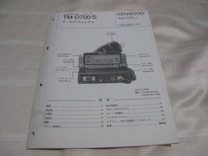 ☆KENWOOD ケンウッド　FMデュアルバンダー　144/430MHz TM-D700/S サービスマニュアル☆