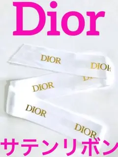 Dior サテンリボン ホワイト ゴールドロゴ  ラッピング ブランドリボン