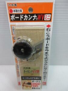 六兵衛 本職仕様 ボードカンナ WV ミニ 鉋 カンナ 大工 職人 木材 木工 手鉋 棟梁 大工 建築 建設 造作 内装 リフォーム 改装 工務店 DIY