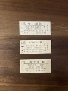 JR北海道　入場券(硬券)3枚