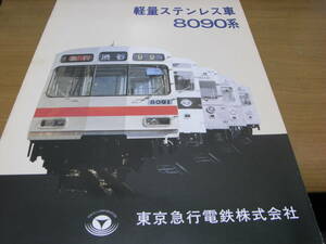 東京急行電鉄　軽量ステンレス車8090系　パンフレット　東急　1981年