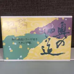 奥の細道シリーズ切手スタンプ帳