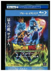 ブルーレイ 劇場版 ドラゴンボール超 ブロリー レンタル落ち ZA3794