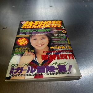 熱烈投稿　1996年8月　Vol.157/アイドル　投稿　写真