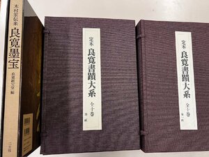 定本 良寛書蹟大系 完全原色版 　全二帙十巻揃 草林舎 　定価26万円＋良寛墨宝　二玄社セット