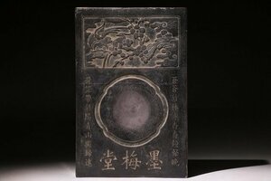 ☆皇帝☆堂梅墨　硯　端渓硯　幅約19.6cm×約29.5cm　(検)瑞渓石 硯 彫刻 書道具 唐物 中国美術 古玩