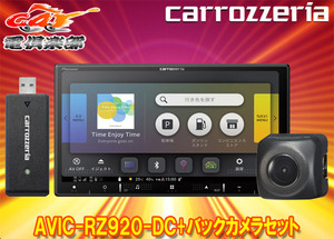 【取寄商品】カロッツェリア7V型楽ナビAVIC-RZ920-DC+ND-BC8IIバックカメラセット