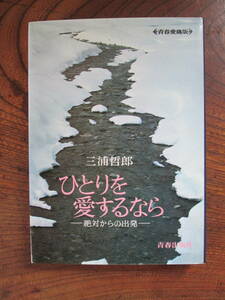 T ＜ ひとりを愛するなら　-絶対からの出発- ／ 三浦哲郎　著 ／ 昭和４６年 ／ 青春出版社 ＞