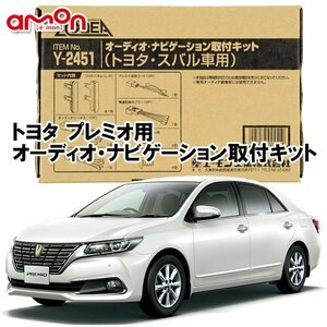 〒送料無料 エーモン AODEA トヨタ プレミオ H28.6 ～ 用 オーディオ ナビゲーション 取付キット Y2451