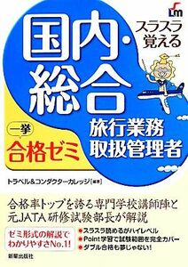 国内・総合旅行業務取扱管理者一挙合格ゼミ　改訂５版／トラベル＆コンダクターカレッジ