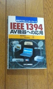 IEEE1394　AV機器への応用