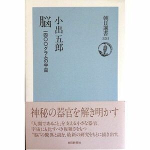 脳―1400グラムの宇宙(朝日選書)/小出五郎■16095-YY10