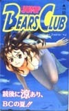 テレカ テレホンカード BEARS CLUB 唯登詩樹 SJ002-0027