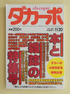 ★ダカーポ第97号 昭和60年 本と雑誌の大特集　蔵書家に聞く「本の整理学」物故者の蔵書 紀田順一郎 木本至 小鷹信光 常盤新平 本田靖春