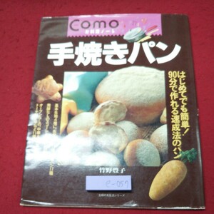 e-057 ※9 手焼きパン コモ お料理ノート 著者 竹野豊子 平成7年4月10日 発行 雑誌 料理 パン レシピ あんパン 菓子パン バターロール