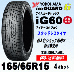 送料無料 ４本価格 ヨコハマ アイスガード6 IG60 165/65R15 81Q スタッドレスタイヤ 新品 国内正規品 個人宅 ショップ 配送OK！