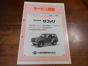 J7062 / サファリ / SAFARI Y60型系車変更点の紹介 サービス週報 新型車解説書 1988-9