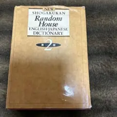 ランダムハウス英和大辞典