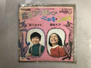 EP　黒ネコのタンゴ　皆川おさむ　ニッキ・ニャッキ　置鮎礼子　1円