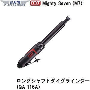 ロングシャフトダイグラインダー Mighty Seven (M7) (QA-116A)
