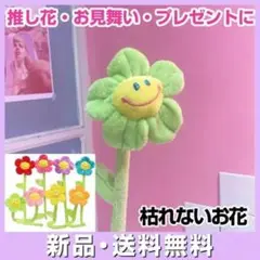 ぬいぐるみ スマイルフラワー グリーン 枯れない 花束 推し花 推し色