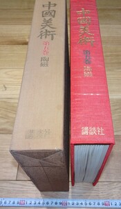 rarebookkyoto　1F31　美術資料　中国美術・第五巻陶磁　大型本・限定本　1973年　講談社　