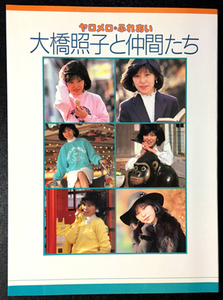 中古品 ラジオたんぱ 昭和60年3月 2,000部限定発売品『ヤロメロ・ふれあい 大橋照子と仲間たち』限定番号0400番台 カセットテープなし