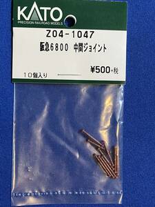 KATO　ASSYパーツ　Z04-1047　阪急6800　中間ジョイント　未使用品　　バラ売り1個単位