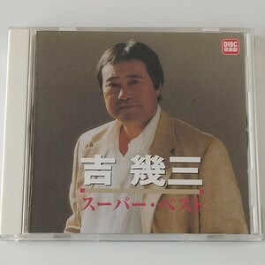 【17曲入BEST盤】吉幾三 スーパー・ベスト(CDJ-202)雪國/酒よ/酔歌/故郷(ふるさと)/どんなに遠くても/男の船唄/海峡/夜更けのメロディー