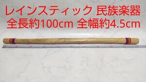 レインスティック 民族楽器 全長約100cm 全幅約4.5cm #エ