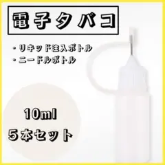 ニードルボトル スポイトボトル 10ml 5本セット 電子タバコ リキッド注入