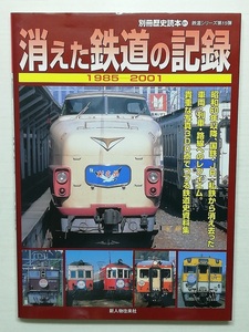 消えた鉄道の記録　平成13年