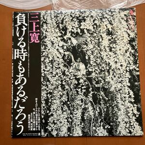 試聴済　良品LP 帯付 三上寛 / 負ける時もあるだろう 良盤 SKS-1013 bellwood 稀少盤　和モノ　