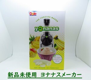 【新品】 Dole　ヨナナスメーカー　ドール　yonanas 【未使用品】