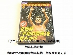 DVD「燃えろ! 新日本プロレス Vol.30 38万人熱狂! 北朝鮮 平和の祭典を見たか!?」美品・カード付