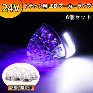 6個セット 24V トラック用 LEDマーカーランプ サイド マーカー クリスタルカット 16SMD クリアレンズ パープル発光 側方灯 路肩灯 Y1008