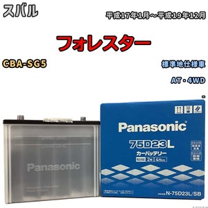 国産 バッテリー パナソニック SB スバル フォレスター CBA-SG5 平成17年1月～平成19年12月 N-75D23LSB