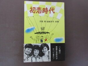 花の高２トリオ「初恋時代」才賀明・岩城洋子　共著　光風社書店　１９７５年初版　山口百恵・森昌子・桜田淳子　送料無料！