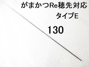 がまかつ Re穂先 対応 タイプE 0.8号～1.25号相当 5.3m用 穂先のみ 元径 3.4 ㎜ 長さ108 ㎝ 先径0.75㎜ アテンダー インテッサ GⅢ (130