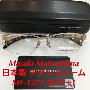 Masaki Matsushima マサキマツシマ メガネフレーム 高品質 日本製 MF-1277 カラー1 ホワイトゴールド メガネ MF MF- 1277 made in japan