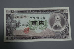 【和】(169)　コレクター放出品　希少　旧紙幣　日本銀行券　中国朝鮮古紙幣エラー　他にも沢山出品中