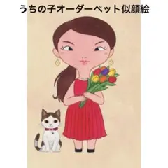 似顔絵 「ペットといっしょ」手描き/イラスト/絵/絵画/アート/家族/犬/猫/鳥