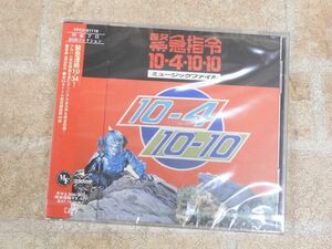 未開封品! 緊急指令10-4 10-10 ミュージックファイル 円谷プロ BGMコレクション 帯付き CD 【5584y】