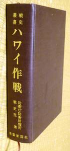 ★戦史叢書【ハワイ作戦】防衛庁防衛研究修所戦史室著★朝雲新聞社