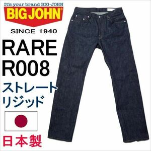 ビッグジョン BIG JOHN RARE ジーンズ R008 リジッド 日本製 メンズ カジュアル W29