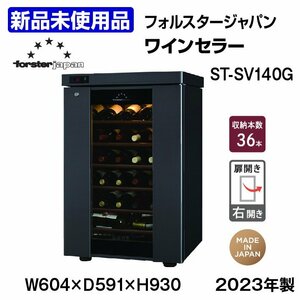 ★新品未使用品★　フォルスター　ロングフレッシュ　ワインセラー　ST-SV140G(M)　2023年製　中古　厨房機器　冷蔵庫