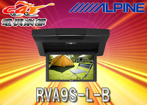 ALPINEアルパイン9.0型WVGAリアビジョンRVA9S-L-Bブラック