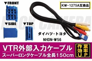 KW-1275A 同等品 VTR外部入力ケーブル トヨタ ダイハツ TOYOTA DAIHATSU NHDN-W56 対応 アダプター ビデオ接続コード 全長150cm カーナビ